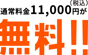 通常料金税込11,000円が無料