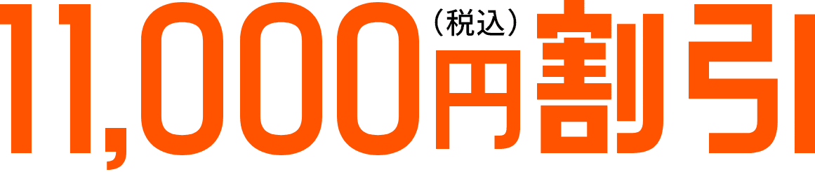 11,000円割引