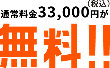 通常料金税込33,000円が無料!!