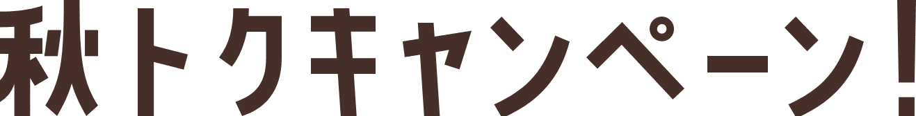 秋トクキャンペーン