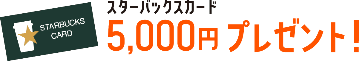 スターバックスカード5,000円プレゼント