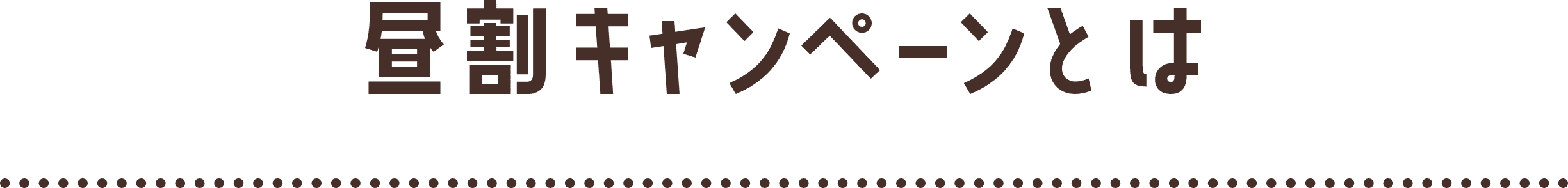 昼割キャンペーンとは