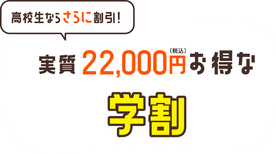実質税込22,000円お得な学割キャンペーン高校生ならさらに割引