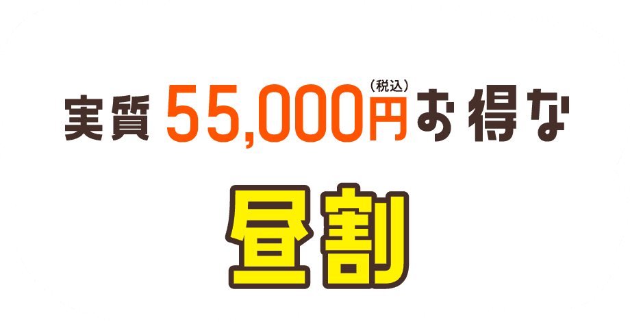 実質税込55,000円お得な昼割キャンペーン