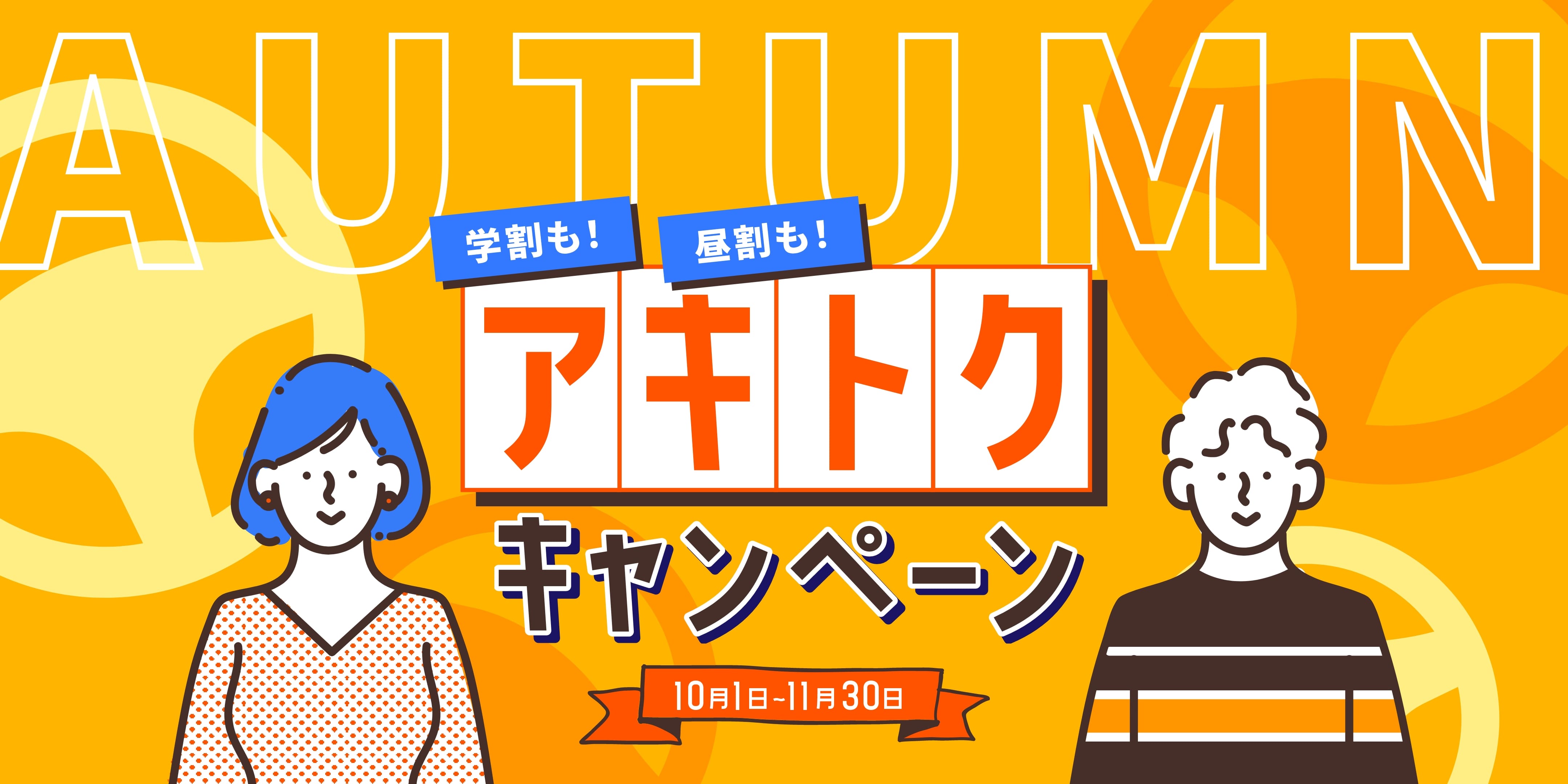 アキトクキャンペーン