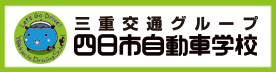 三交ドライビングスクール 四日市自動車学校