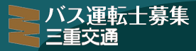 三重交通バス運転士募集