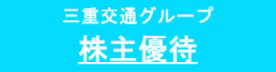 三重交通グループ株主優待