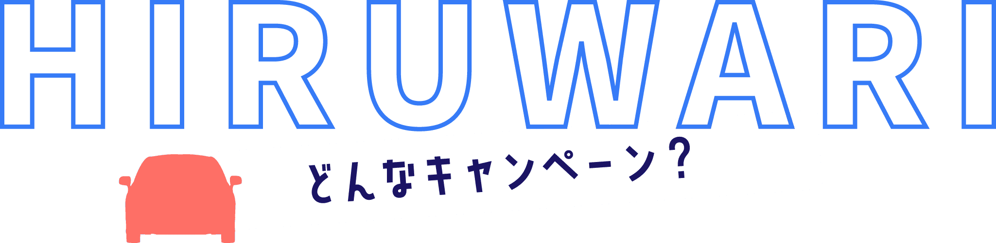 どんなキャンペーン
