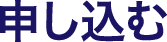 申し込む