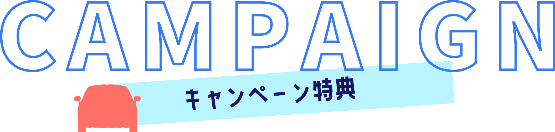 キャンペーン特典