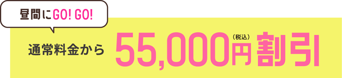 通常料金から税込55,000円割引