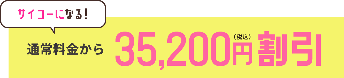 通常料金から税込35,200円割引