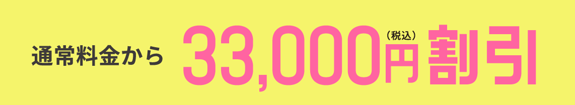 通常料金から税込33,000円割引