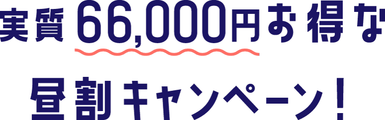 実質66,000円お得な昼割キャンペーン