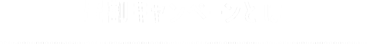 昼割キャンペーンとは