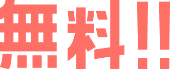 無料!!