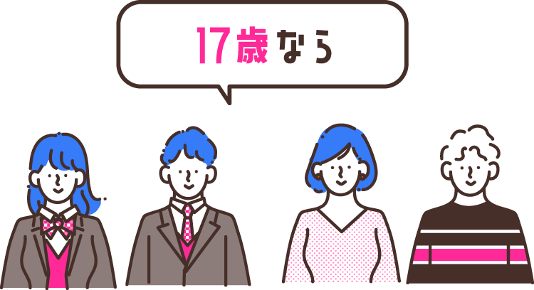 17歳なら