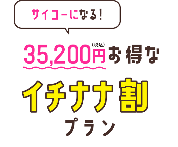 税込35,200円お得なイチナナ割プラン