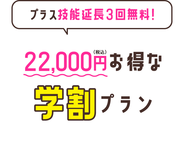 税込22,000円お得な学割プラン