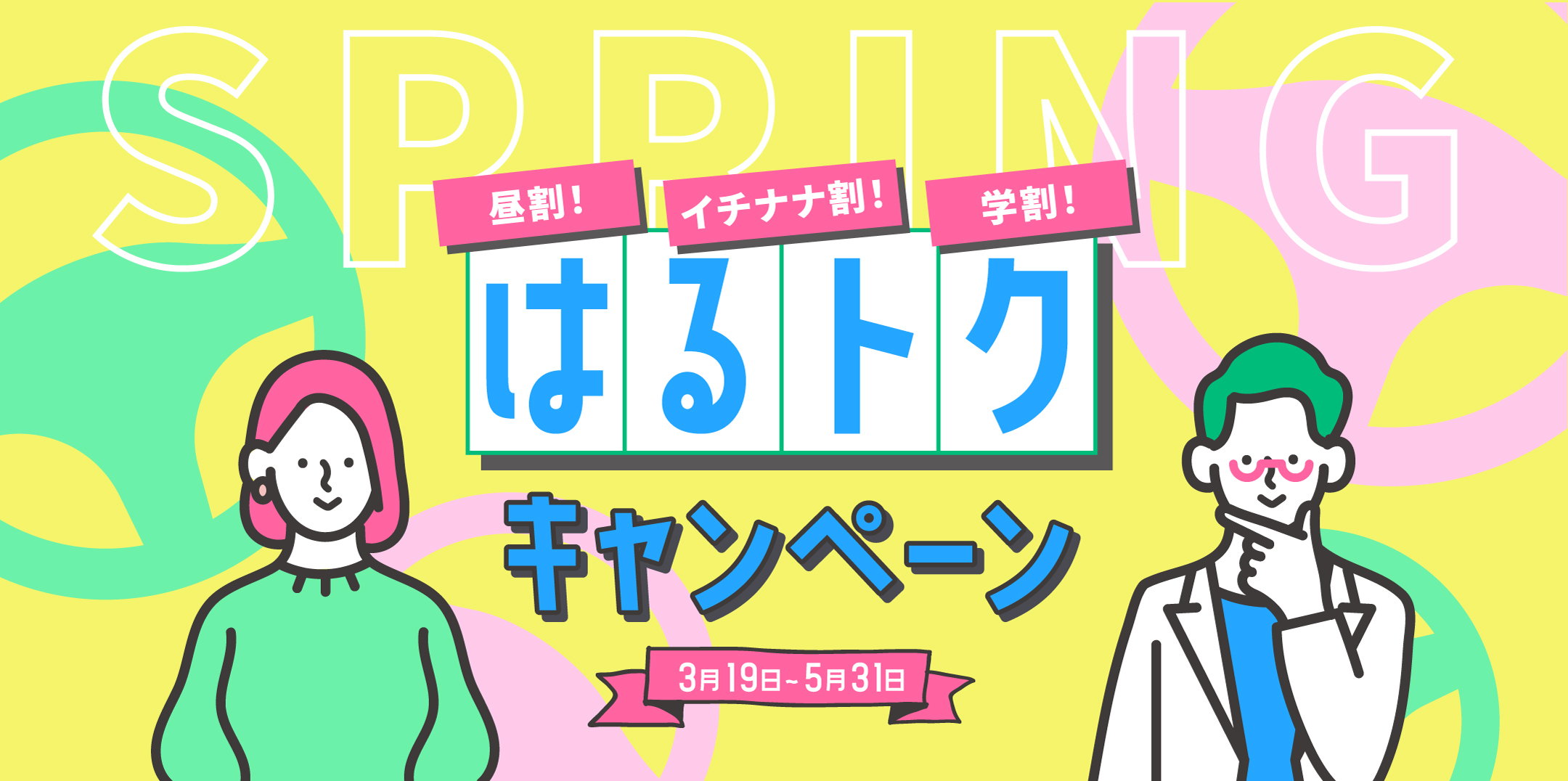 はるトクキャンペーン