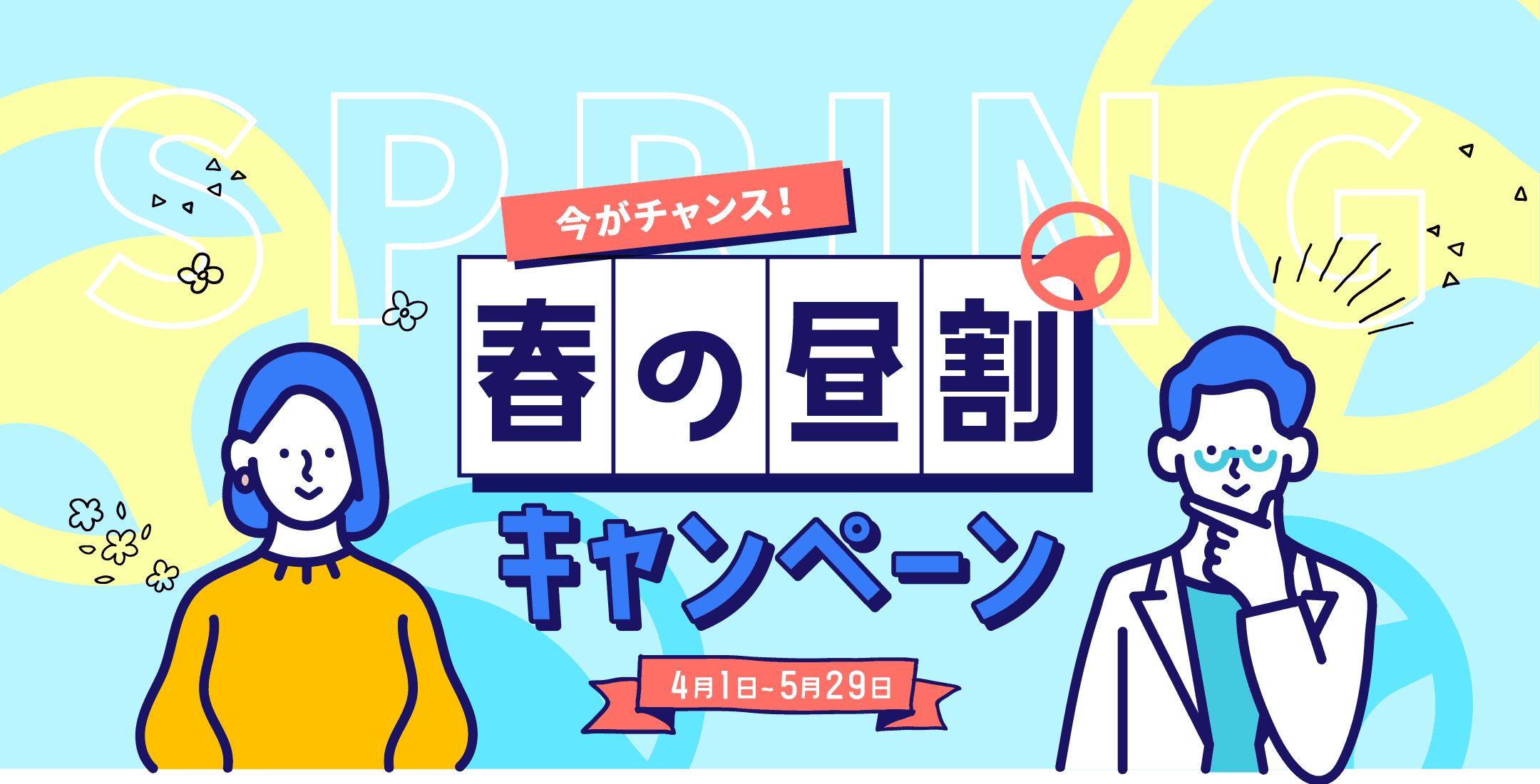 春の昼割キャンペーン