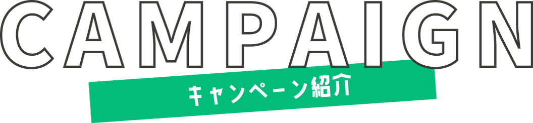 キャンペーン紹介