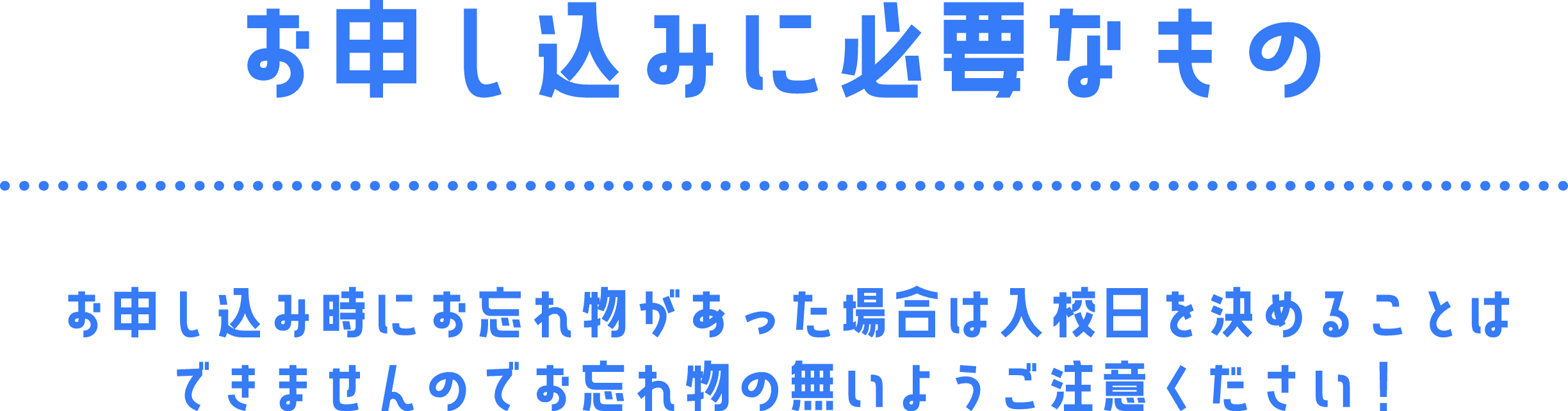お申し込みに必要なもの
