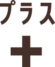 プラス
