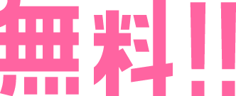 無料