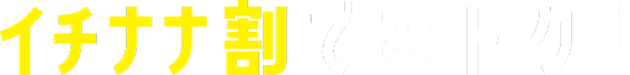 イチナナ割りでおトク！