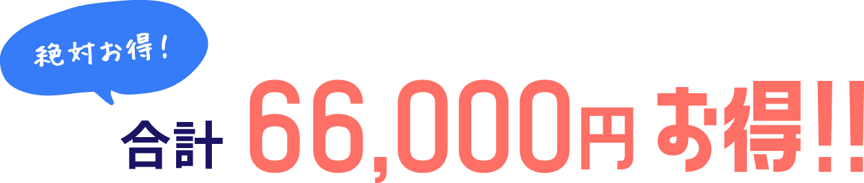 合計66,000円お得!!