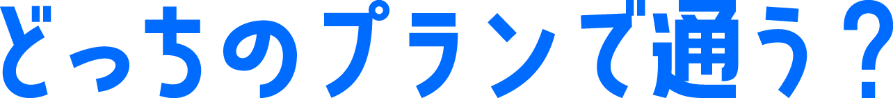 どっちのプランで通う？