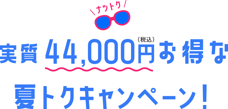 実質44,000円(税込)お得な夏トクキャンペーン