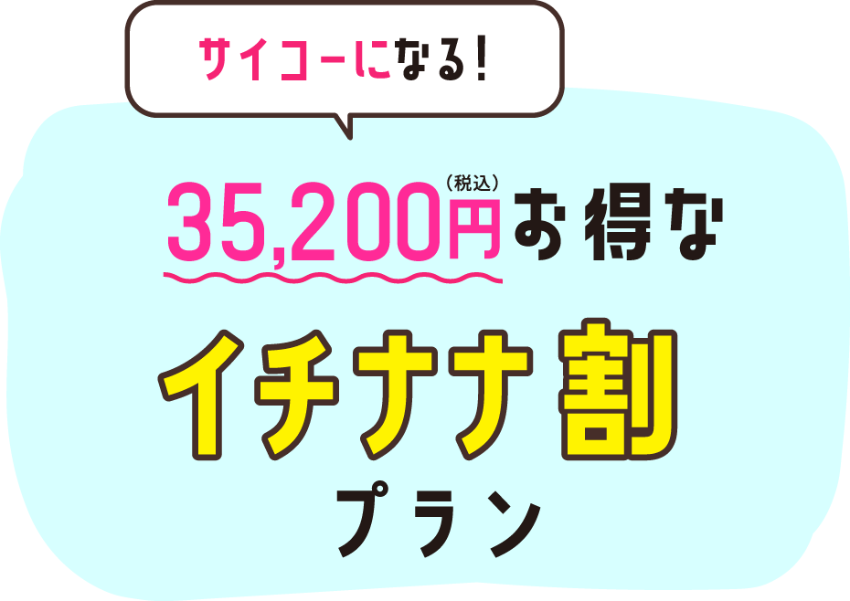 35,200円お得なイチナナ割プラン