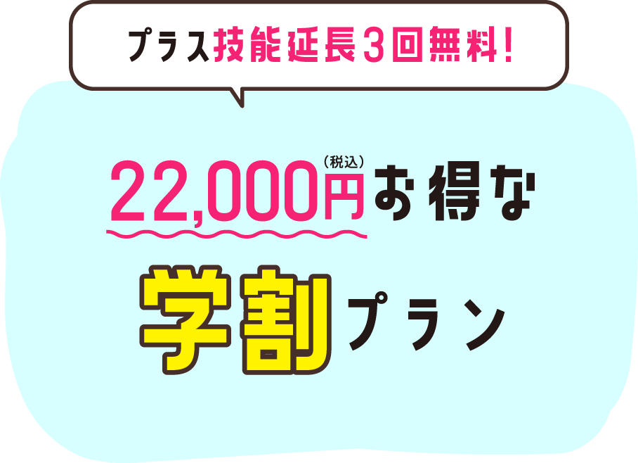 22,000円お得な学割プラン
