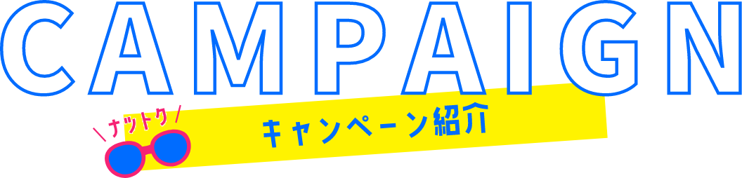 キャンペーン紹介