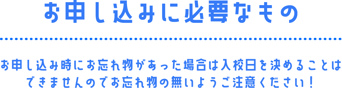 お申し込みに必要なもの