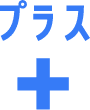 プラス