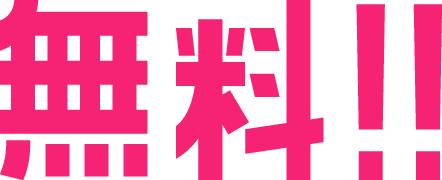 無料!!