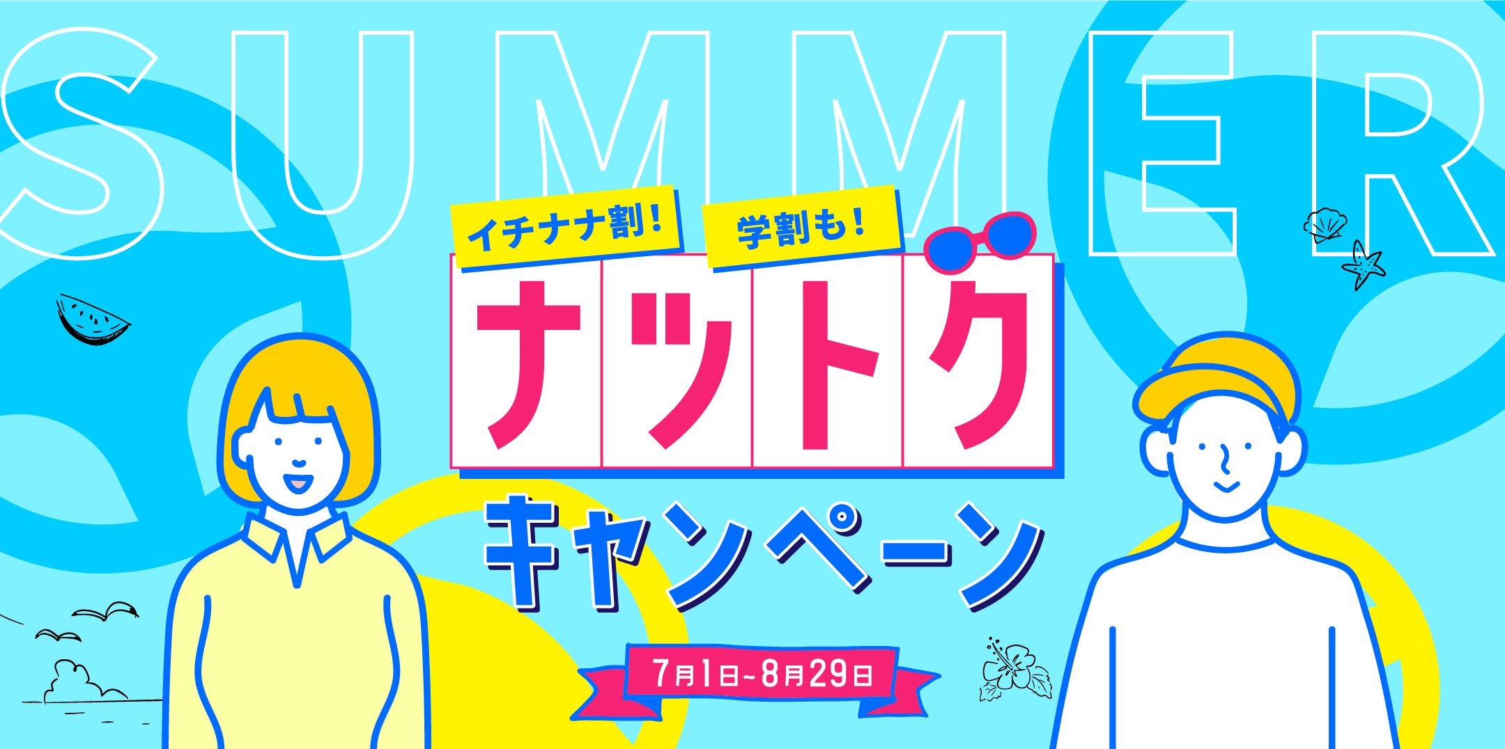 ナツトクキャンペーン 7月1日〜8月29日