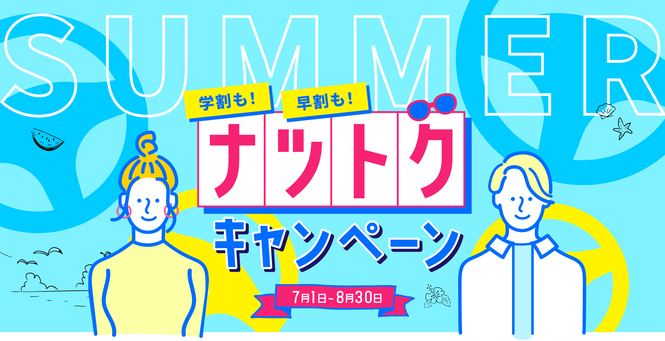 ナツトクキャンペーン 7月1日〜8月30日