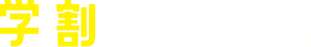 学割でおトク！