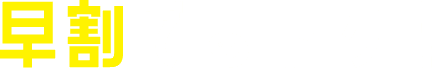 早割でおトク！