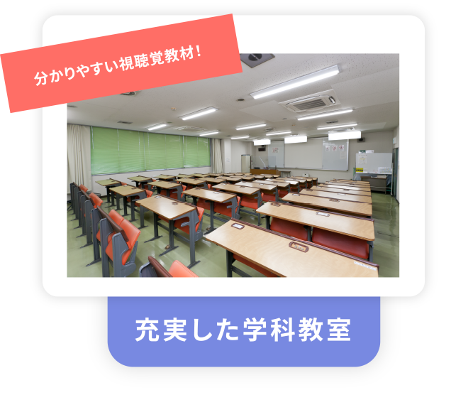 充実した学科教室