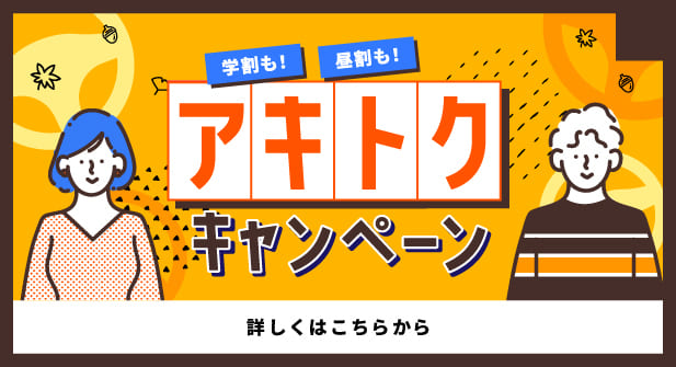 アキトクキャンペーン