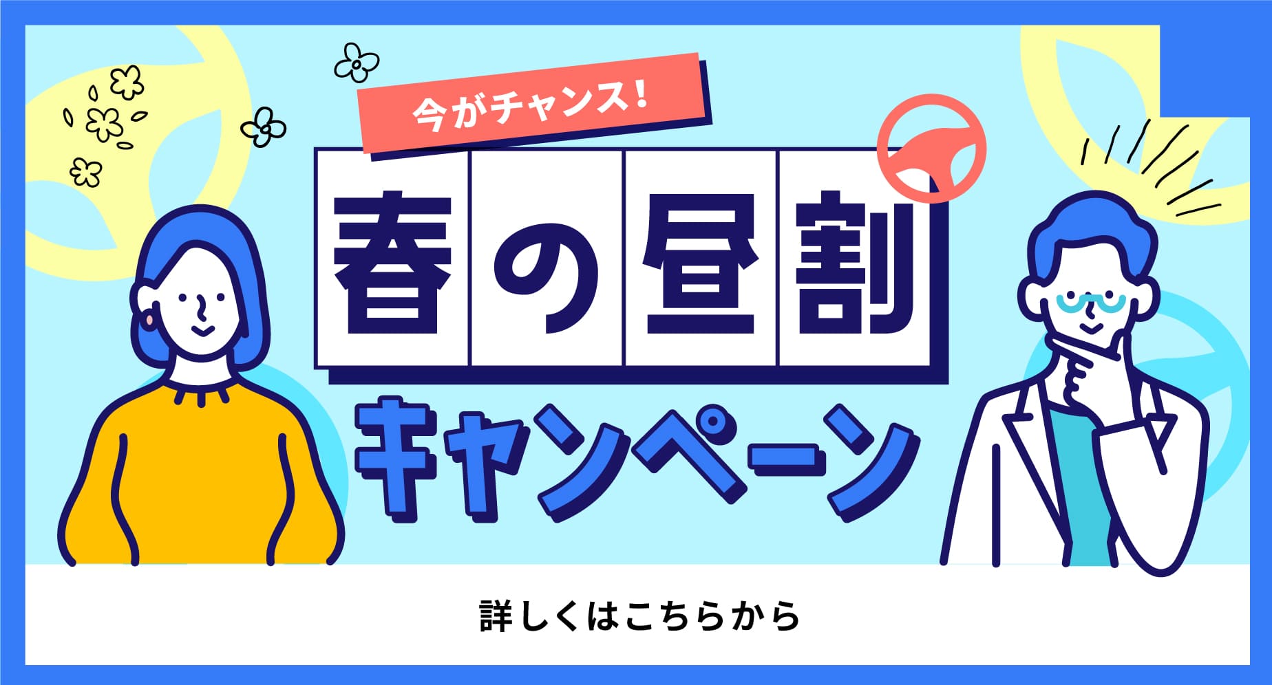 春の昼割キャンペーン