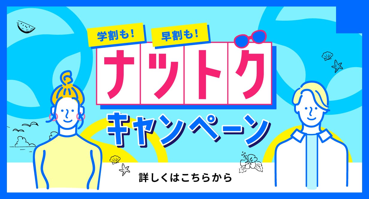 ナツトクキャンペーン