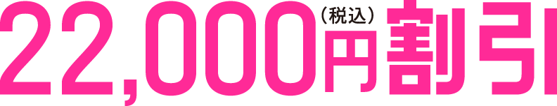税込22,000円割引
