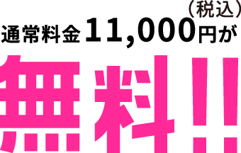 通常料金税込11,000円が無料